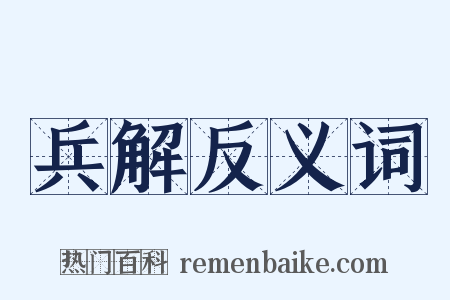 兵解反义词是什么意思的图片